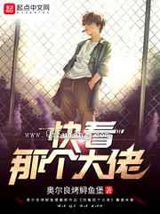 快看那个大佬小说