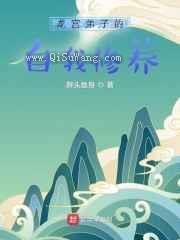 龙宫弟子的自我修养小说