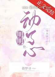 明明动了心小说