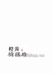 橙黄橘绿时小说