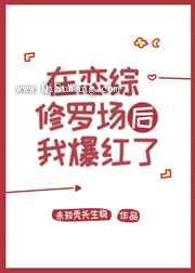 在恋综修罗场后我爆红了小说