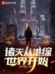 诸天从港综世界开始小说