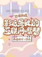 空降热搜,影后是我的互联网嘴替小说