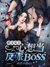 虐文女主一心想当反派BOSS小说