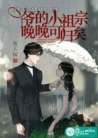 爷的小祖宗，晚晚可归矣小说