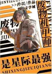 废物机甲师是星际最强小说