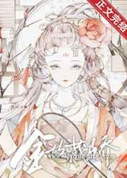 金枝藏骄小说