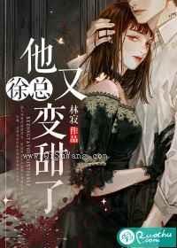 徐总他又变甜了小说