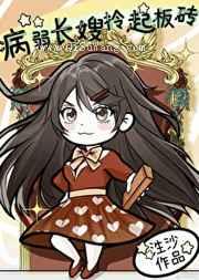 豪门病弱长嫂开挂了小说