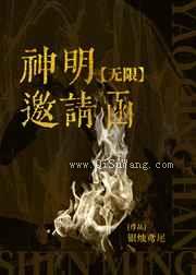 神明邀请函小说
