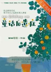 童话后遗症小说