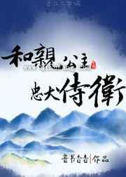 和亲公主和侍卫私奔了小说