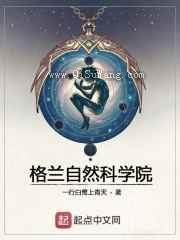 格兰自然科学院小说