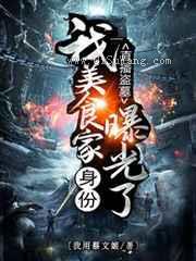 直播盗墓：我美食家身份曝光了小说