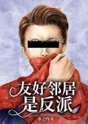 友好邻居是反派小说