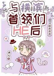 与横滨首领们HE后小说