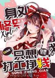 身处修罗场的我只想打工挣钱小说