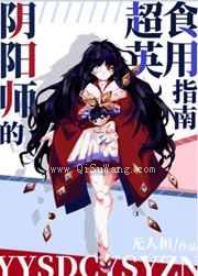 阴阳师的超英食用指南小说