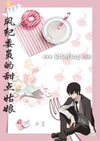 风纪委员的甜点姑娘小说