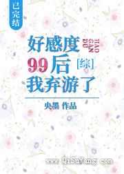 好感度99后我弃游了小说