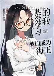 热爱学习的我被迫成为海王小说