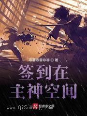 签到在主神空间小说