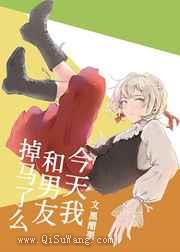 今天我和透子掉马了么小说