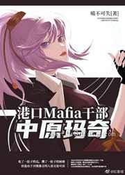 横滨干部中原玛奇小说