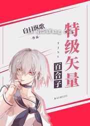 特级矢量百合子小说