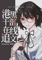 港口Mafia干部在线追文小说