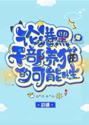 论港口Mafia干部养猫的可能性小说