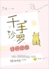 千手沙罗讨厌团扇小说