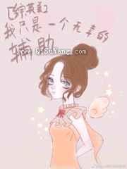 我只是一个无辜的辅助小说