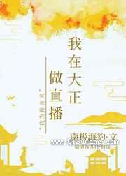 我在大正做直播小说