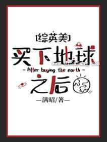 买下地球之后小说