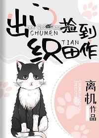 出门捡到织田作小说