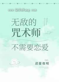 无敌的咒术师不需要恋爱小说