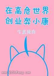 在高危世界创业奔小康小说