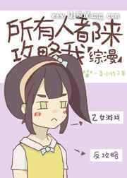 所有人攻略我都失败了小说