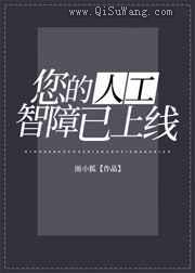您的人工智障已上线小说