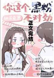 你这个黑粉不对劲小说