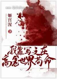 我靠写文在高危世界苟命小说
