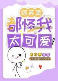 都怪我太可爱小说