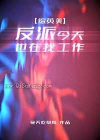 反派今天也在找工作小说
