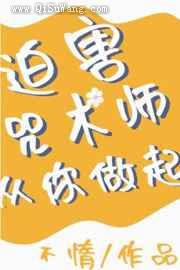 迫害咒术师从你做起小说