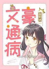 文豪通病小说