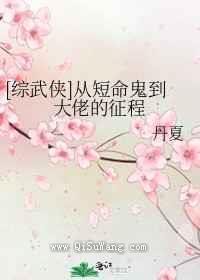 从短命鬼到大佬的征程小说