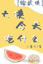 大侠今天吃什么小说