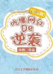 吃播网红的逆袭小说