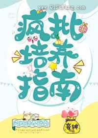 疯批培养指南小说